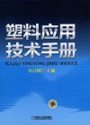 塑料应用技术手册 封面