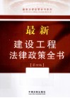 最新法律政策全书系列  最新建设工程法律政策全书  第4版 封面