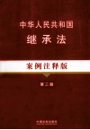 中华人民共和国继承法  案例注释版 封面