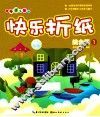 亲子手工乐园  快乐折纸  综合篇  1 封面