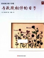 青木和子的十字绣  与玫瑰相伴的日子 封面