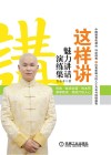 这样讲  魅力讲话演练集 封面