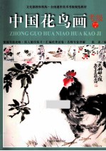 中国花鸟画考级  1-9级 封面