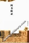 四书辑录 封面