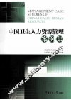 中国卫生人力资源管理案例集 封面
