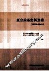 厦台关系史料选编  1895-1945 封面