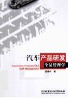 汽车产品研发全员管理学 封面