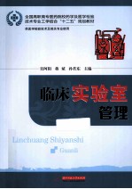 临床实验室管理 封面