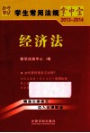 学生常用法规掌中宝  2013-2014  经济法 封面