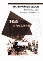 手绘设计室内马克笔表现  汉英对照 封面