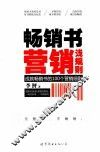畅销书营销浅规则 封面