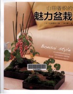 山田香织的魅力盆栽 封面