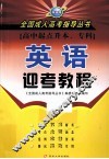 全国成人高考指导丛书  英语迎考教程 封面