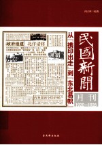 民国新闻月刊  从携印出走到东北易帜  1920-1928 封面