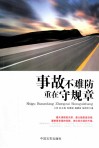 事故不难防重在守规章 封面