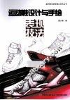 运动鞋设计与手绘  表现技法 封面