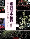 观赏藤本植物 封面