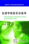 血液学检验实训指导 封面