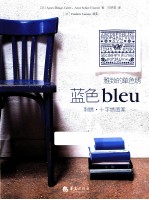 蓝色bleu  刺绣十字绣图案 封面