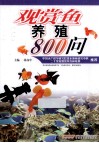观赏鱼养殖800问 封面