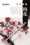 国画入门  梅花 封面
