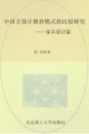中西方设计教育模式的比较研究  家具设计篇 封面