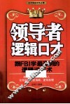 领导者逻辑口才  跟FBI学最高明的逻辑说话术 封面