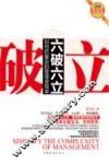 六破六立  如何把复杂的管理变简单 封面