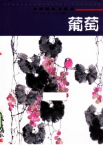 中国画临习速成  葡萄 封面
