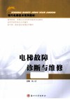 电梯故障诊断与维修 封面