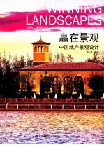 赢在景观  中国地产景观设计 封面