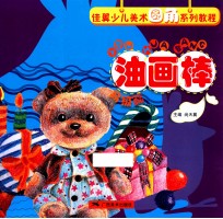 佳翼少儿美术圆角系列教程油画棒  高级篇 封面