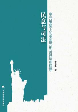 民意与司法  多元维度下的美国死刑及其适用程序 封面