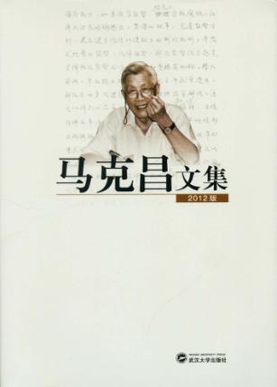 马克昌文集  2012版 封面