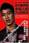 林书豪带给年轻人的九点启示 封面