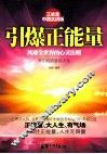 引爆正能量  风靡全世界的心灵法则中国实战版 封面