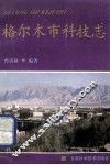 格尔木市科技志 封面