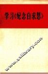 学习《纪念白求恩》 封面