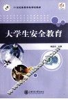 大学生安全教育 封面