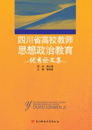 四川省高校教师思想政治教育优秀论文集 封面