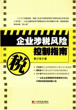 企业涉税风险控制指南 封面