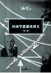 经济学思想史讲义 第2版 封面