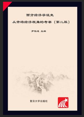 西方经济学说史  从市场经济视角的考察  第2版 封面