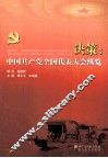 决策  中国共产党全国代表大会纵览 封面