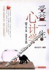 受益一生的心计学 封面