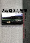 农村经济与管理 封面