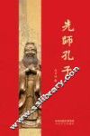 先师孔子 封面