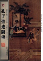 孔子圣迹图传 封面