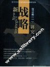新战略研究  2012年  1 封面