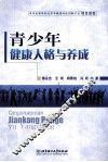 青少年健康人格与养成 封面
